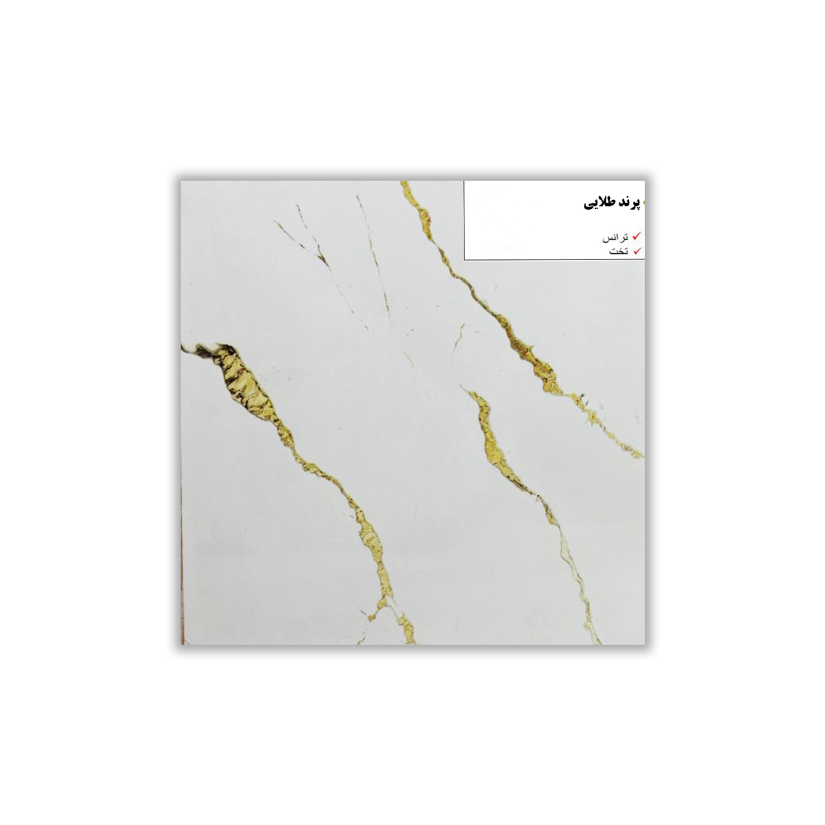Parand Gold - 30x30 cm, Whitebody, 9.5, ‌BIIb (6-10%), Glossy