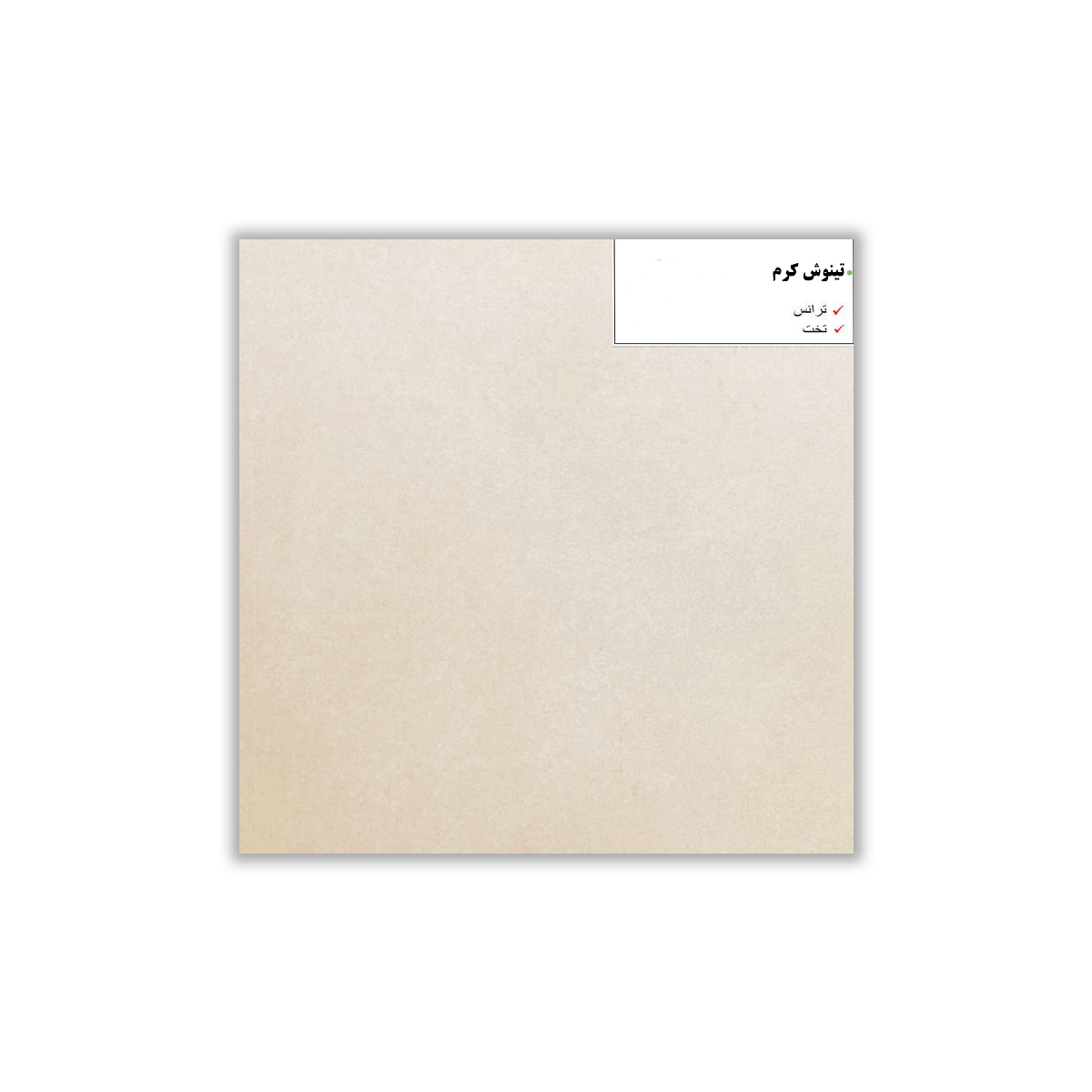 Tinosh Cream - 30x30 cm, Whitebody, 9.5, ‌BIIa (3-6%), Glossy